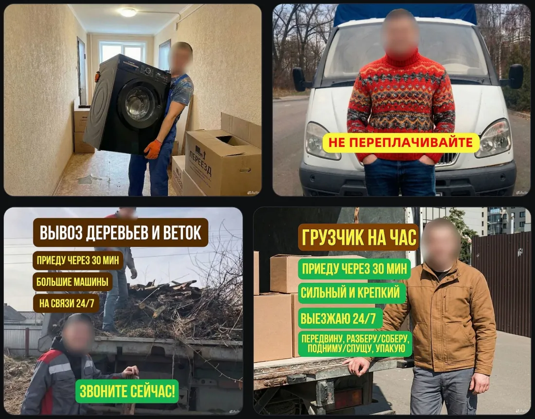 Четыре обложки объявлений грузоперевозок на Авито: грузчик с техникой, водитель у машины, вывоз деревьев и веток, грузчик на час с плашками преимуществ, лица размыты