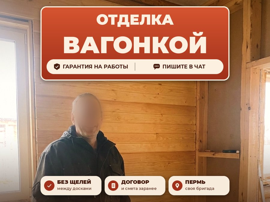 Отделка вагонкой