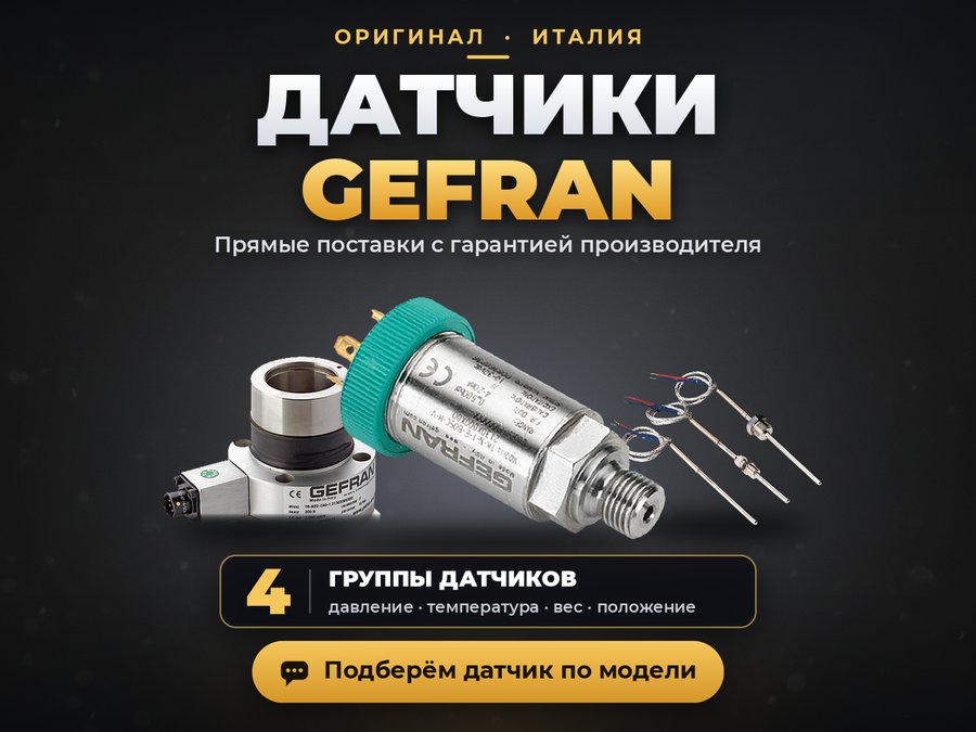 Датчики Gefran