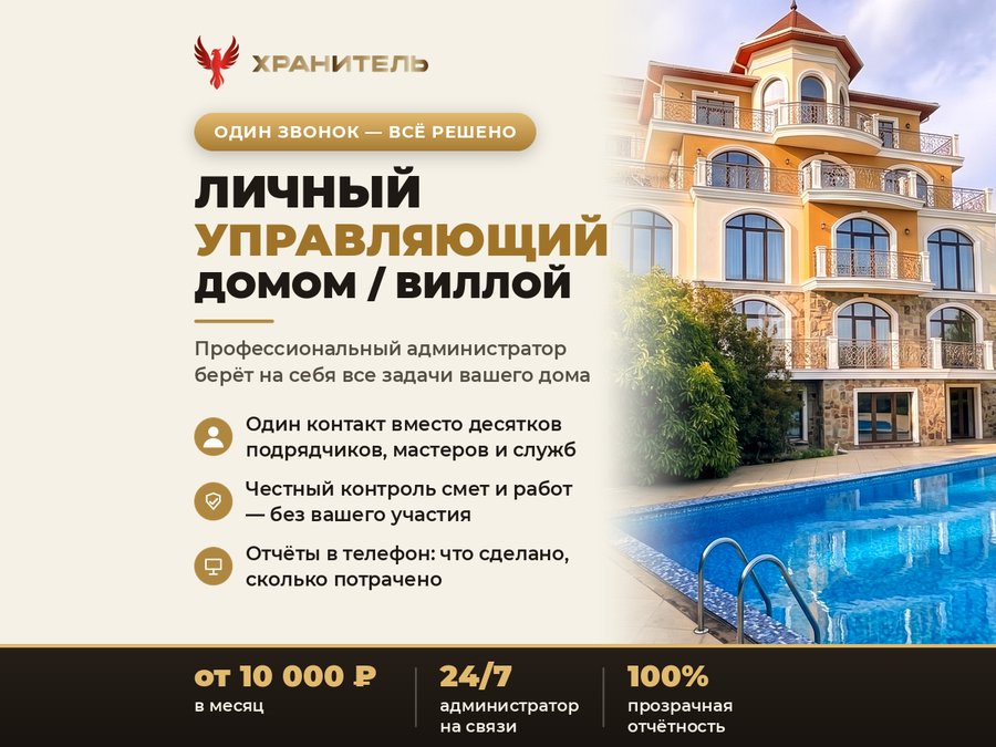 Управляющий виллой