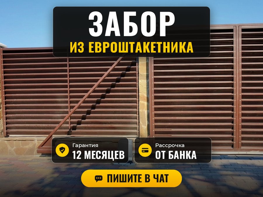Забор из евроштакетника
